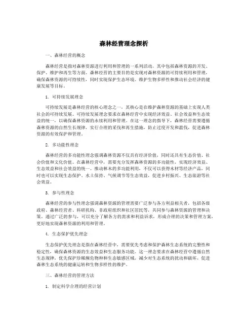 森林经营理念探析