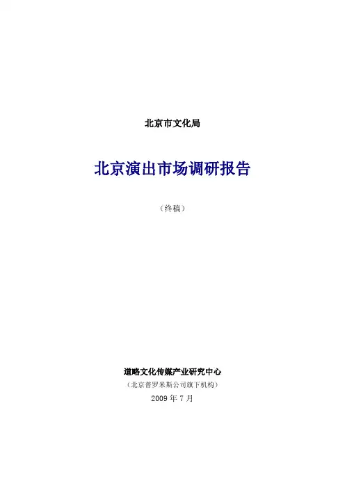 北京演出市场调研报告
