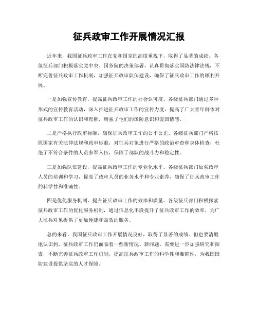 征兵政审工作开展情况汇报