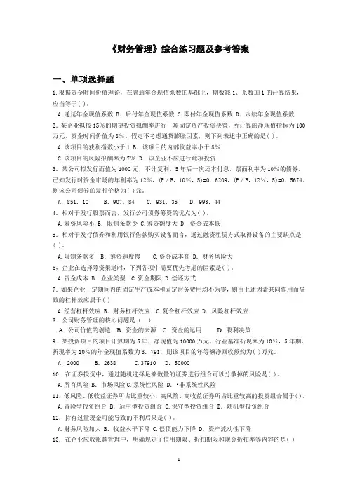 《财务管理》综合练习题及参考答案