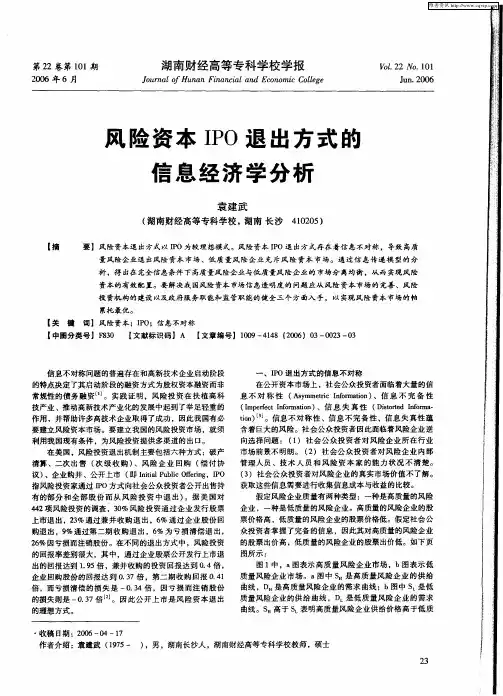 风险资本IPO退出方式的信息经济学分析