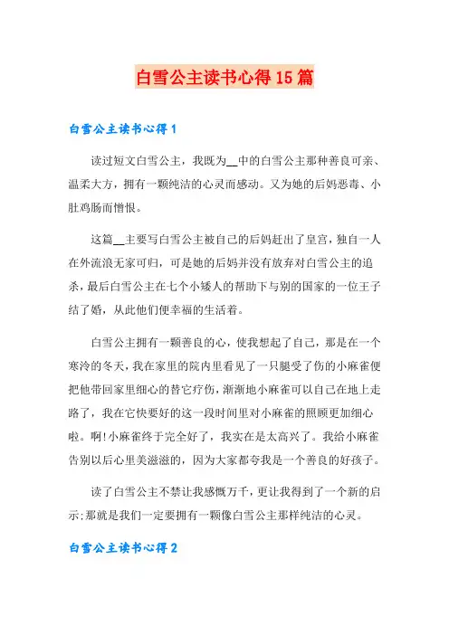 白雪公主读书心得15篇
