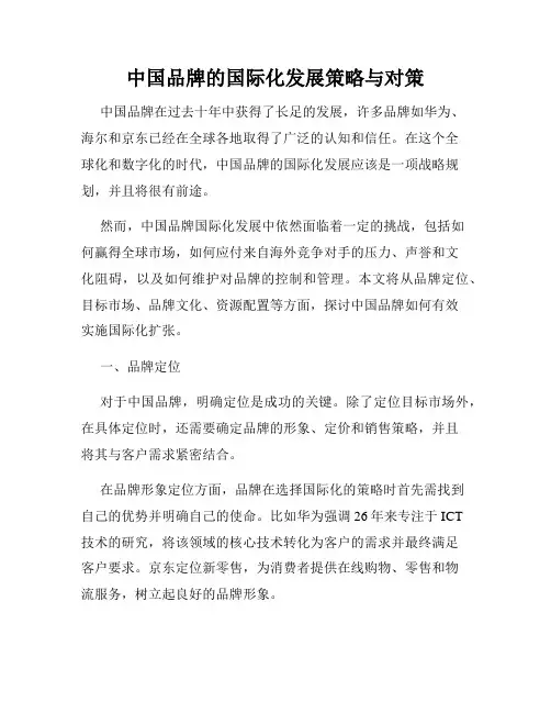 中国品牌的国际化发展策略与对策