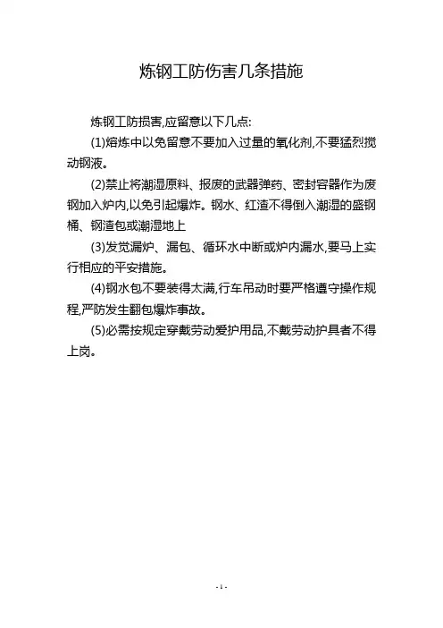 炼钢工防伤害几条措施