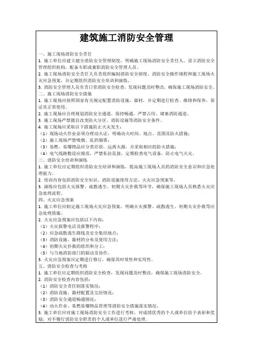 建筑施工消防安全管理