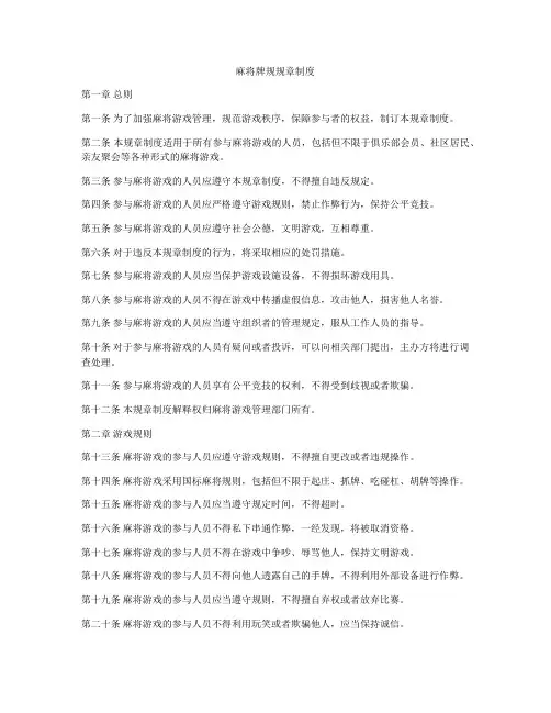 麻将牌规规章制度
