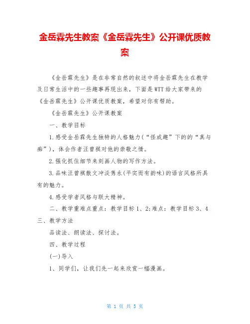 金岳霖先生教案《金岳霖先生》公开课优质教案