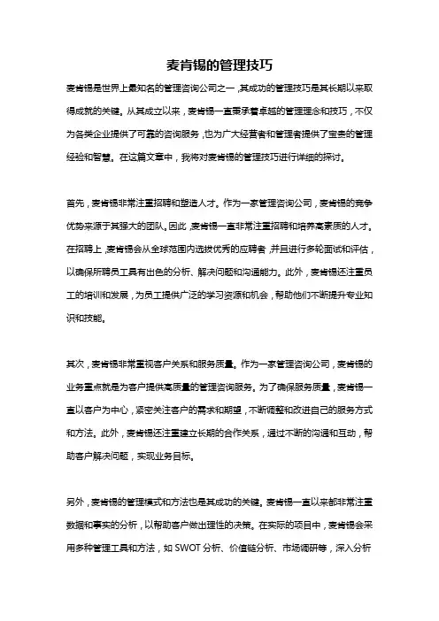 麦肯锡的管理技巧