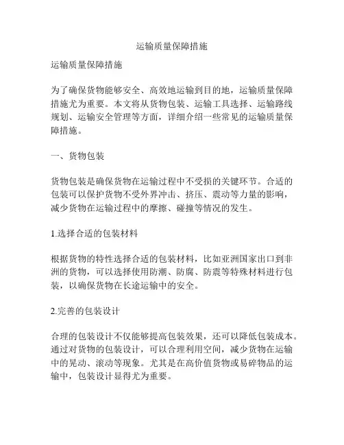 运输质量保障措施