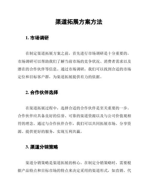 渠道拓展方案方法