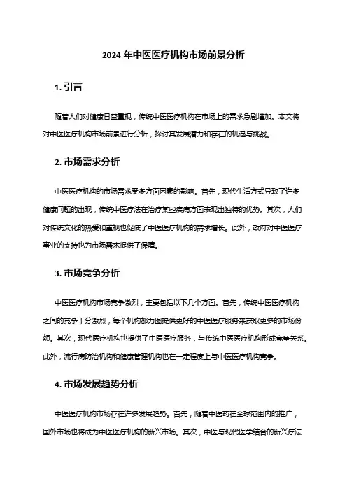 2024年中医医疗机构市场前景分析