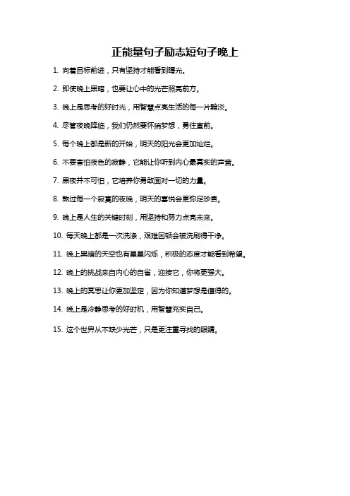 正能量句子励志短句子晚上