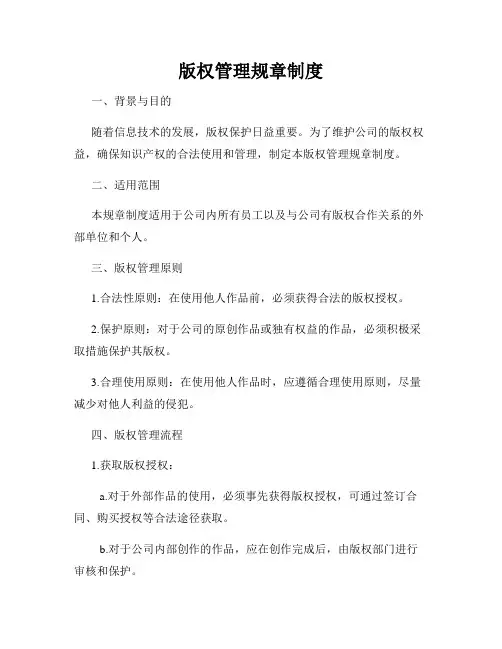 版权管理规章制度