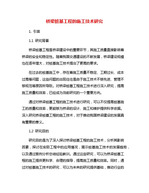 桥梁桩基工程的施工技术研究