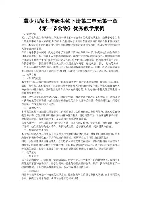 冀少儿版七年级生物下册第二单元第一章《第一节食物》优秀教学案例