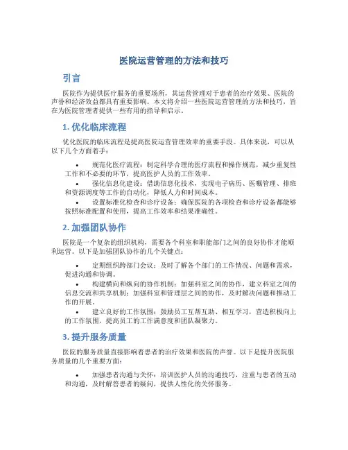 医院运营管理的方法和技巧