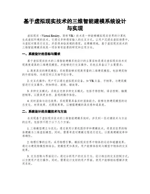 基于虚拟现实技术的三维智能建模系统设计与实现