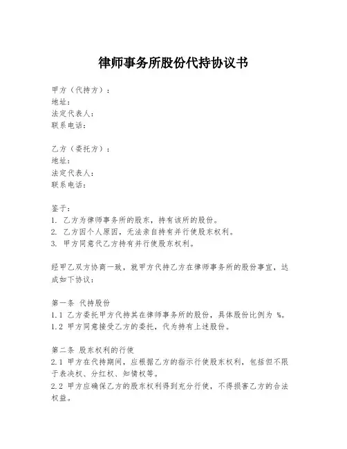 律师事务所股份代持协议书