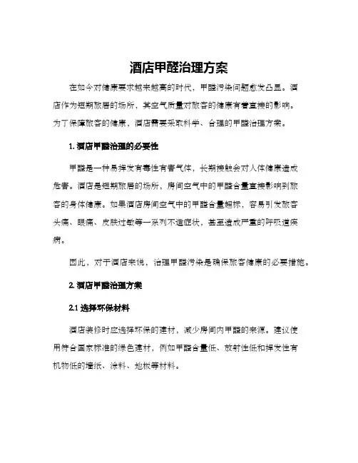 酒店甲醛治理方案