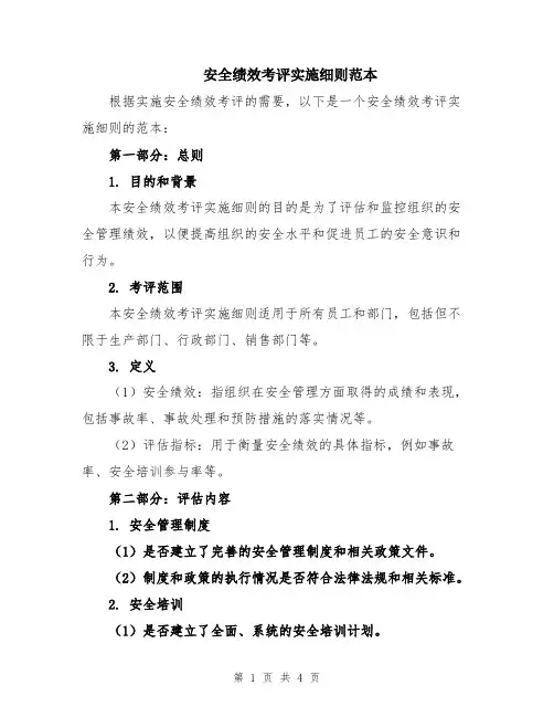 安全绩效考评实施细则范本