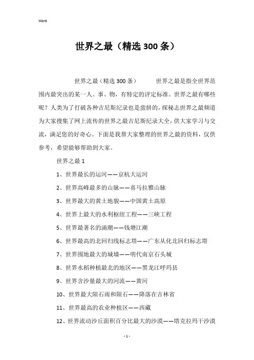 世界之最(精选300条)