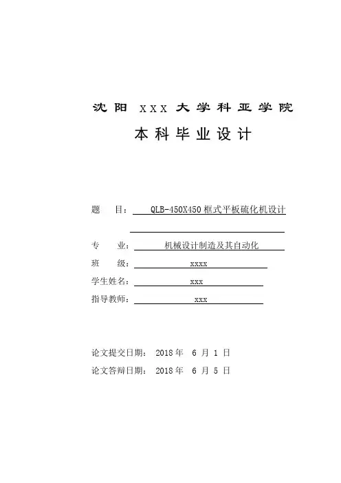 精品机械设计制造及其自动化毕业设计 QLB-450X450框式平板硫化机设计