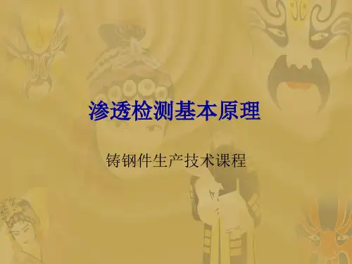 渗透检测基本原理.