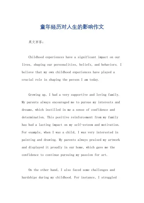 童年经历对人生的影响作文