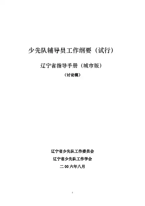少先队辅导员工作纲要(试行)