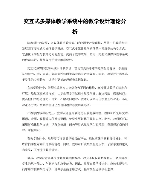 交互式多媒体教学系统中的教学设计理论分析