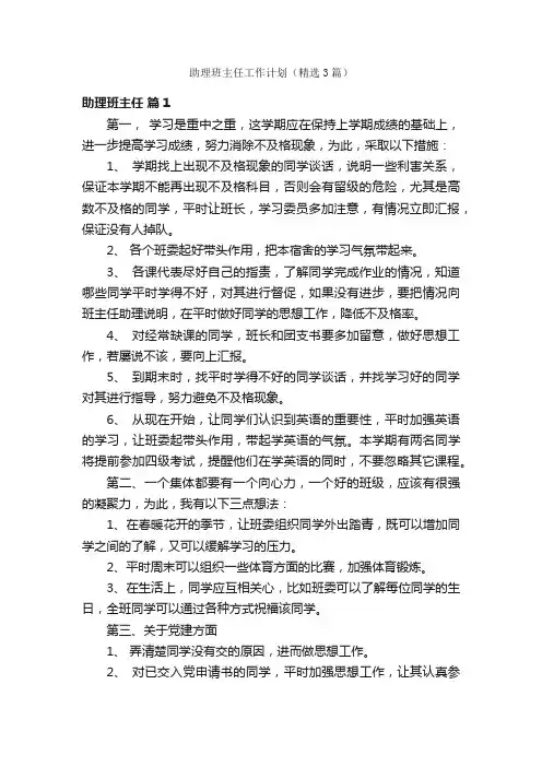 助理班主任工作计划（精选3篇）