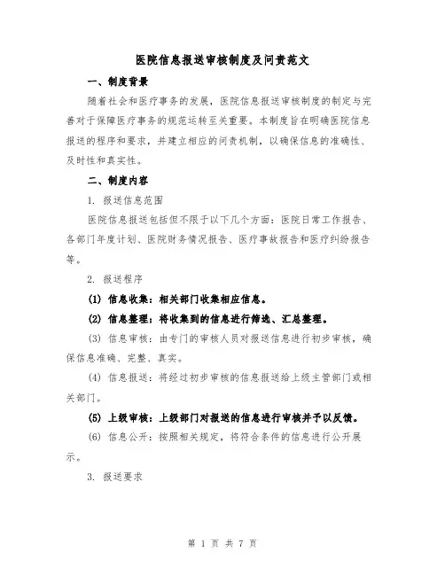 医院信息报送审核制度及问责范文(三篇)