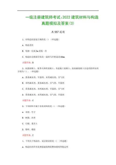 一级注册建筑师考试：2022建筑材料与构造真题模拟及答案(3)