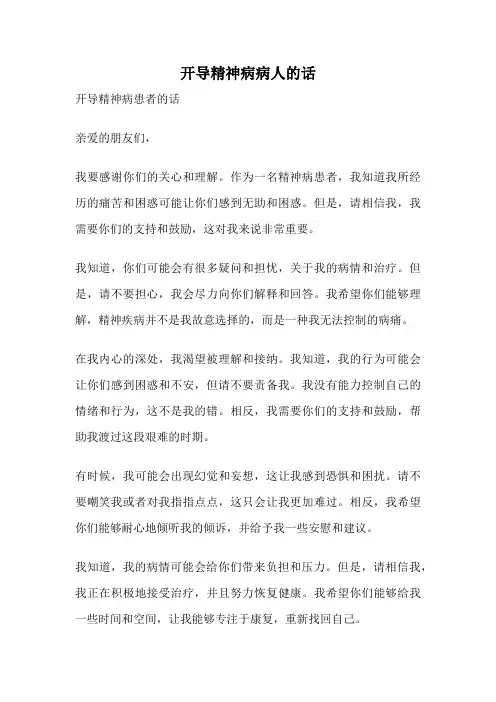 开导精神病病人的话