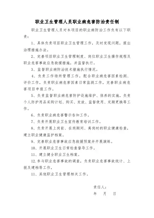职业卫生管理人员职业病危害防治责任制