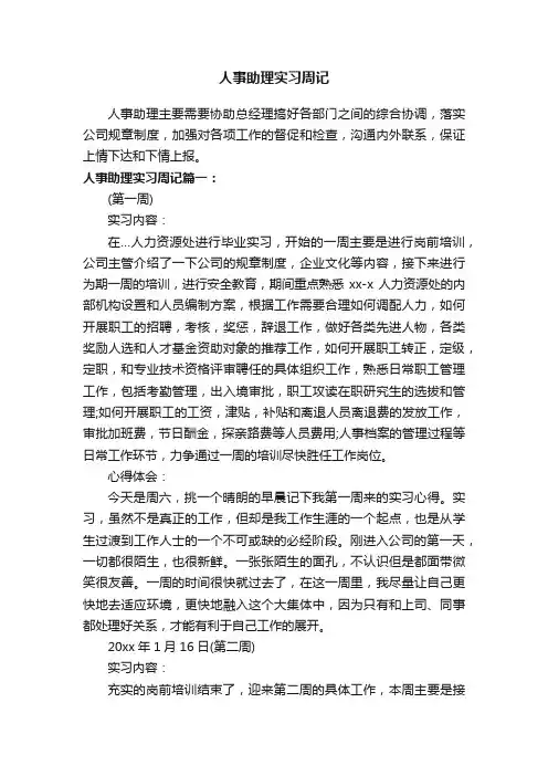 人事助理实习周记