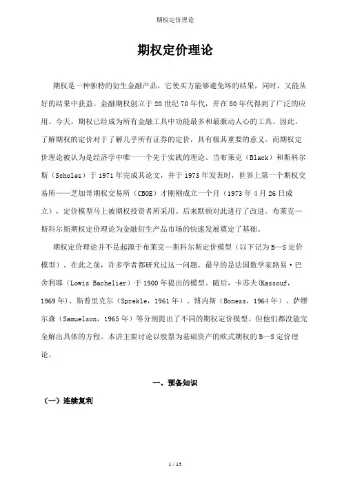 期权定价理论