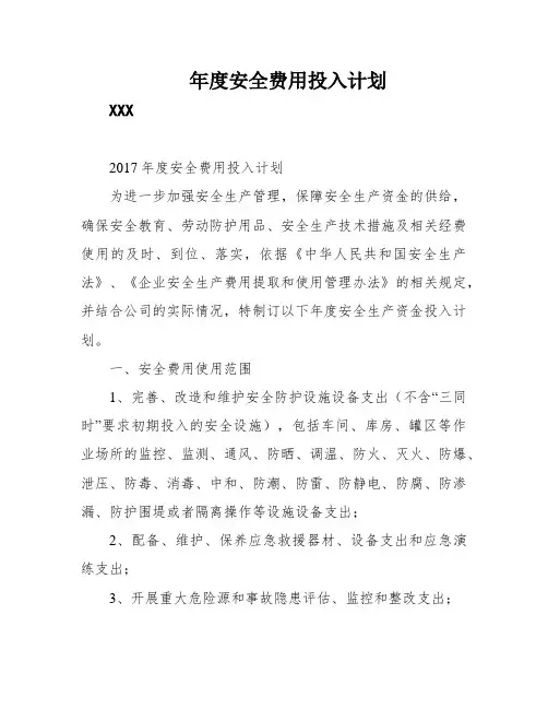 年度安全费用投入计划