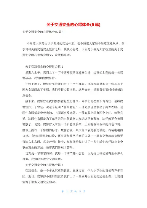 关于交通安全的心得体会(6篇)