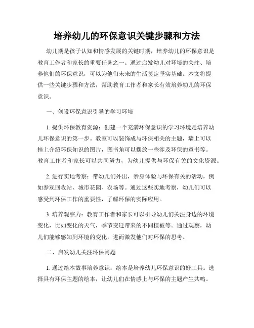 培养幼儿的环保意识关键步骤和方法