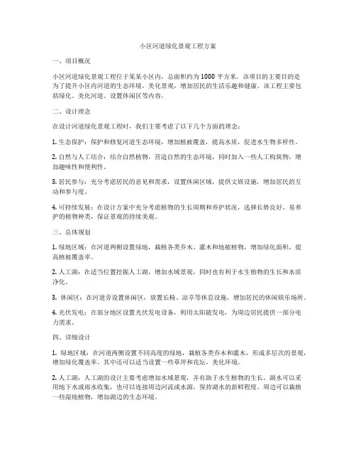 小区河道绿化景观工程方案