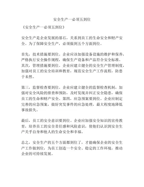 安全生产一必须五到位