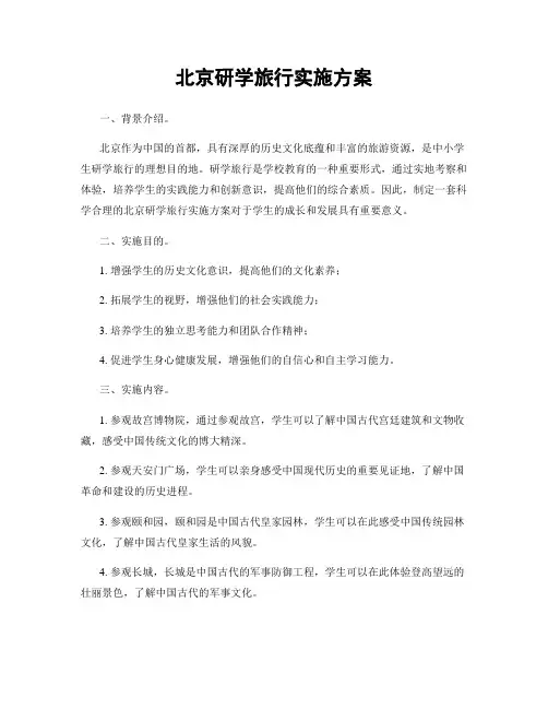 北京研学旅行实施方案