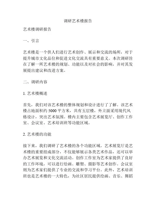 调研艺术楼报告