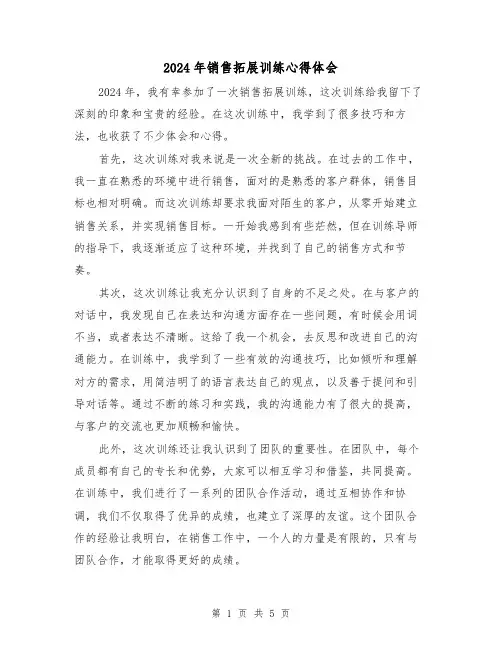 2024年销售拓展训练心得体会(3篇)