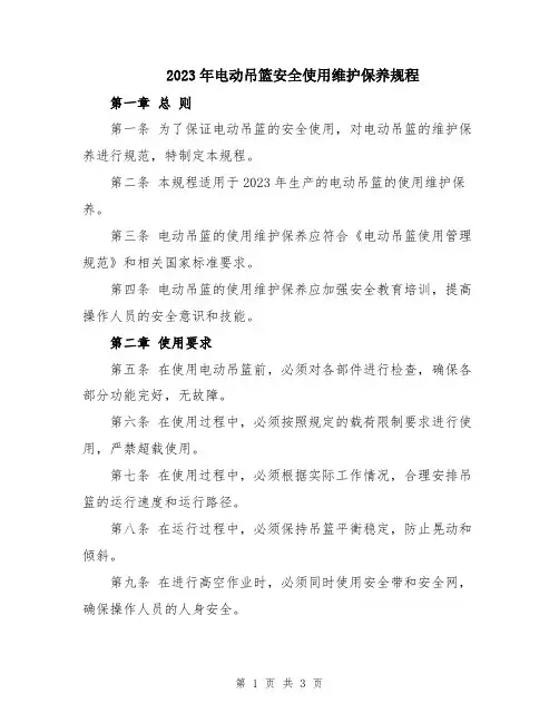 2023年电动吊篮安全使用维护保养规程