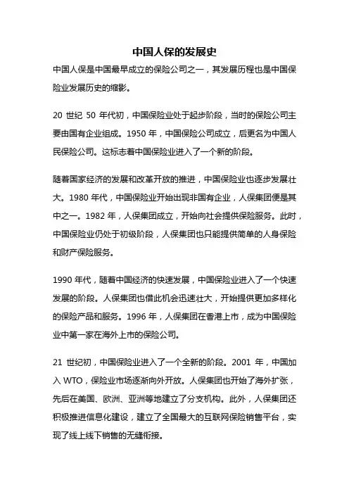 中国人保的发展史
