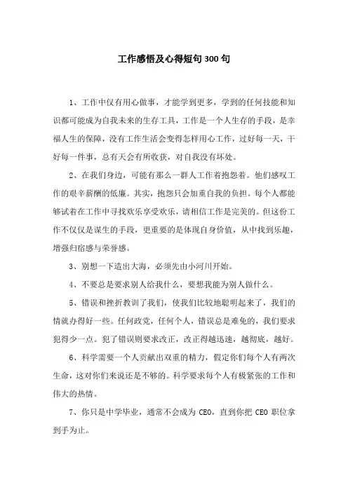工作感悟及心得短句300句