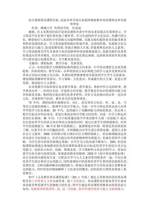 结合我国英语课程目标,试论改革开放以来我国基础教育英语课程改革发展和变化