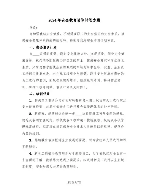 2024年安全教育培训计划方案（二篇）